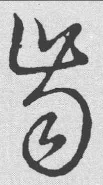 齿,草書韻會 ,書法字典