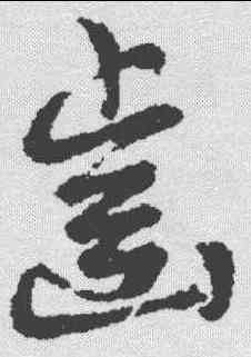 齿,鮮于樞 ,書法字典