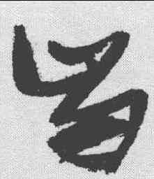 齿,張瑞圖 ,書法字典