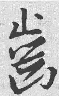 齿,王羲之 ,書法字典