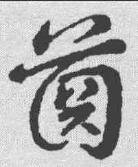齿,草書辨體 ,書法字典