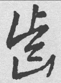 齿,草韻彙編 ,書法字典