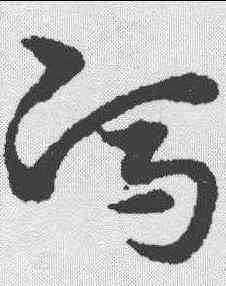 冯,宋克 ,書法字典