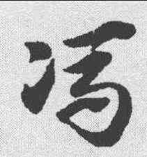冯,趙孟𫖯 ,書法字典