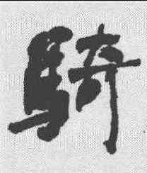 骑,何紹基 ,書法字典