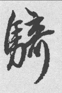 骑,趙孟𫖯 ,書法字典