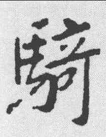 骑,王羲之 ,書法字典