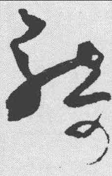 骑,王升 ,書法字典