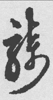 骑,沈粲 ,書法字典