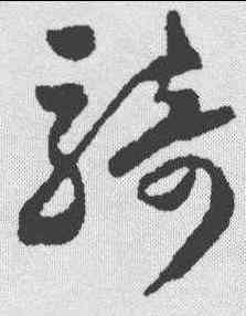 骑,沈尹默 ,書法字典