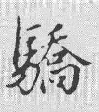 骄,趙孟𫖯 ,書法字典