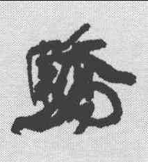 骄,康有為 ,書法字典