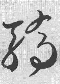 骄,賀知章 ,書法字典
