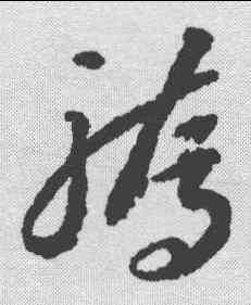 骄,李懷琳 ,書法字典
