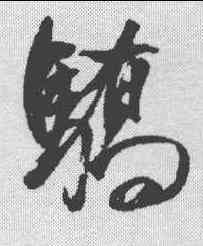骄,董其昌 ,書法字典