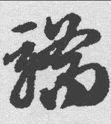 骄,趙孟𫖯 ,書法字典