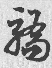 骄,鄧文原 ,書法字典