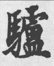 驴,歐陽詢 ,書法字典