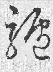 驴,文征明 ,書法字典