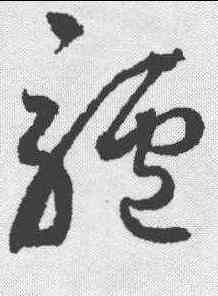 驴,邊武 ,書法字典