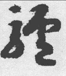 驴,趙構 ,書法字典