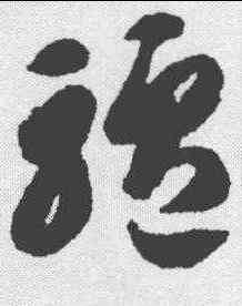 驴,智永 ,書法字典