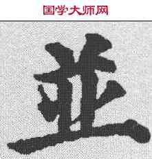 并,顏真卿 ,書法字典