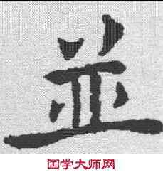 并,褚遂良 ,書法字典