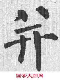 并,柳公權 ,書法字典