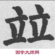 并,顏真卿 ,書法字典