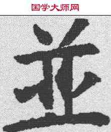 并,段志玄碑 ,書法字典