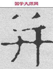 并,魏刻石 ,書法字典