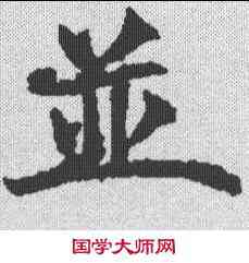 并,王知敬 ,書法字典