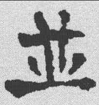 并,颜人墓誌 ,書法字典