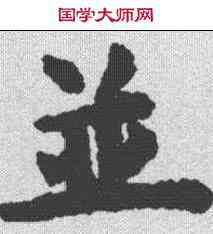 并,趙孟𫖯 ,書法字典