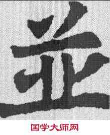 并,顏師古 ,書法字典