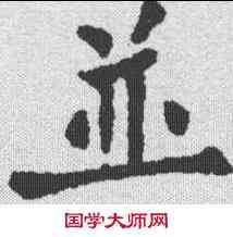 并,裴休 ,書法字典