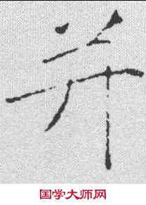 并,黃庭堅 ,書法字典