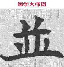 并,張朗 ,書法字典