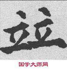 并,歐陽通 ,書法字典