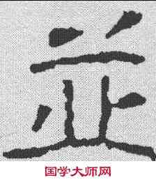 并,鄭道昭碑 ,書法字典