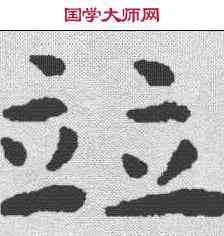 并,祝允明 ,書法字典