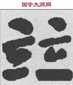 并,何紹基 ,書法字典