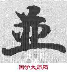 并,三階佛法卷 ,書法字典