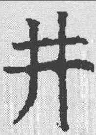 井,昭仁寺碑 ,書法字典