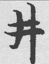 井,無上秘要卷 ,書法字典