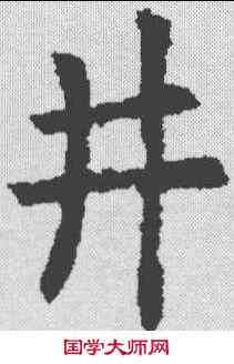 井,歐陽詢 ,書法字典