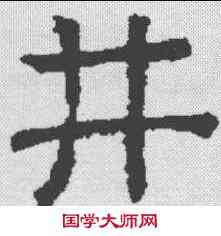 井,褚遂良 ,書法字典