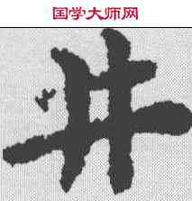 井,黃道周 ,書法字典