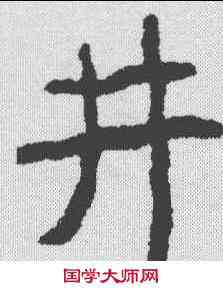 井,李瑞清 ,書法字典